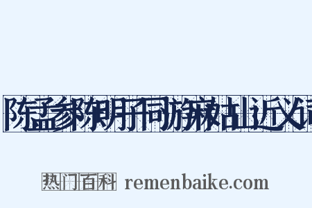 陈孟参陈明子同游麻姑山近义词是什么意思的图片